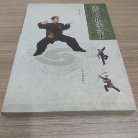 陈氏太极拳剑刀