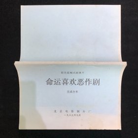 命运喜欢恶作剧 电影台本完成台本  北京电影制片厂