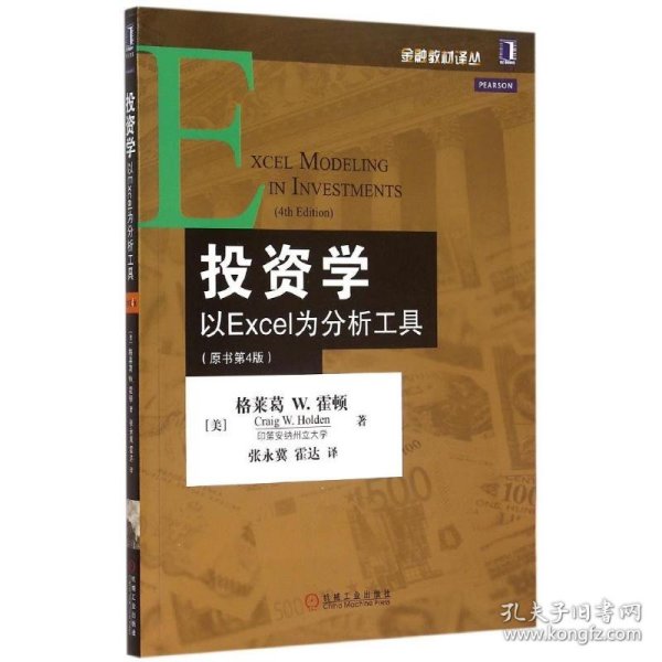 投资学：以Excel为分析工具（原书第4版）