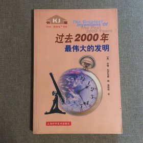 过去2000年最伟大的发明