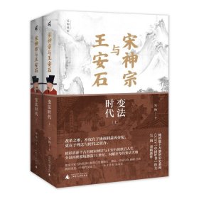 【正版书籍】宋神宗与王安石:变法时代::