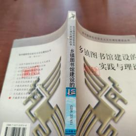 乡镇图书馆建设的实践与理论