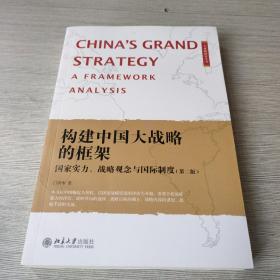 构建中国大战略的框架 国家实力、战略观念与国际制度(第二版)