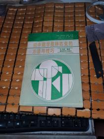 初中数学奥林匹克的方法与技巧（92年1版1印，满50元免邮费）