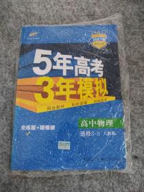 高中物理 选修3-3 RJ（人教版）高中同步新课标 5年高考3年模拟 （2017）