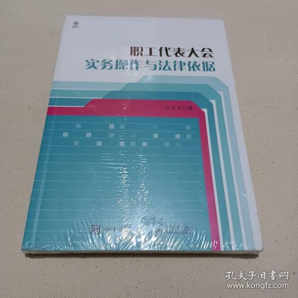 职工代表大会实务操作与法律依据