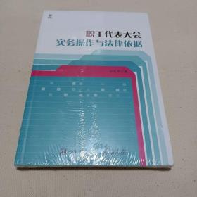 职工代表大会实务操作与法律依据