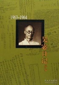 新书--吴宓日记续编 第六册 1963－1964