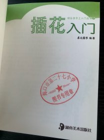 快乐学手工入门丛书2:插花入门