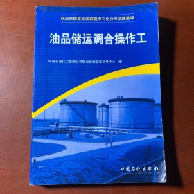 职业技能鉴定国家题库石化分库试题选编：油品储运调合操作工