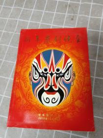 节目单 新年京剧晚会 中南海怀仁堂 2005年12月30日