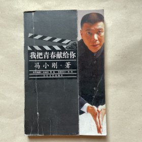 《我把青春献给你》冯小刚