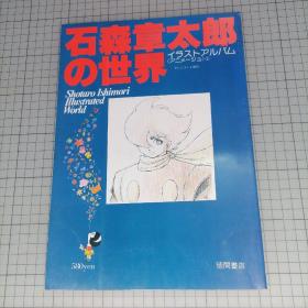 日版 石森章太郎の世界 石森章太郎的世界 石之森章太郎 资料设定集 画集