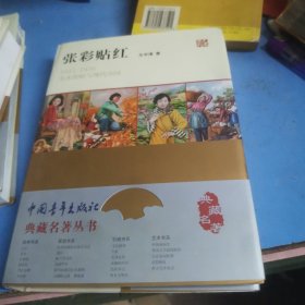 张彩贴红：1915—1976美术张贴与现代中国