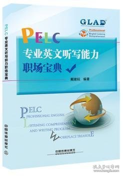 PELC专业英文听写能力职场宝典