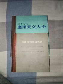 英语动词成语词典 读者文摘应用英语大全 (2本合售)