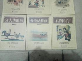 民国幼稚园老课本： 看图识字、幼稚算术、幼稚读本、我的工作薄、分类幼稚画（上、下）6本合售