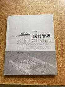 重大基础设施建设设计管理