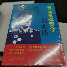 开国将领丛书：首任空军司令刘亚楼