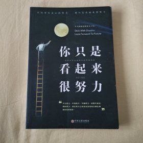 《你只是看起来很努力》