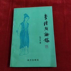 李清照论稿，作者签名本