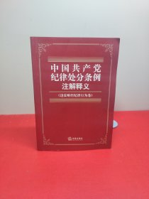 中国共产党纪律处分条例注解释义（违反财经纪律行为卷）