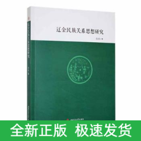 辽金民族关系思想研究
