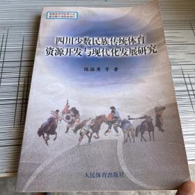 四川少数民族传统体育资源开发与现代化发展研究