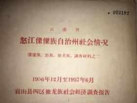 贡山县四区独龙族
社会经济调查报告 
1956年12月至1957年6月
全国人大编，四川民族调查组图书