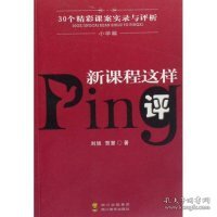 新课程这样评:30个精彩课案实录与评析.小学篇