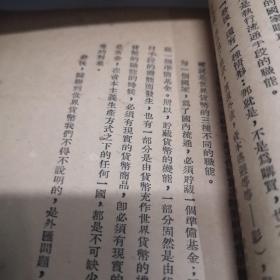 新货币学讲话 三联书店 1949年印A3上5区