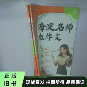 理想树海淀名师教作文 四维写作法 六年级 全一册 二手书实拍图