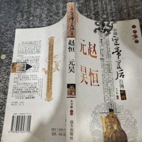 中国皇帝皇后传百传赵恒元昊