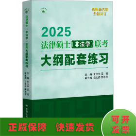 法律硕士(非法学)联考大纲配套练习 2025