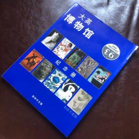 大英博物馆纪念册