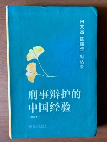 刑事辩护的中国经验：田文昌、陈瑞华对话录