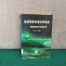 船舶保险海事处理指南：海损修复与定损估价