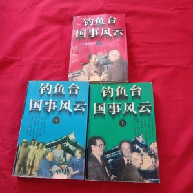 钓鱼台国事风云上 中 下