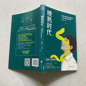 晚熟时代（ 武志红作长序推荐；曾奇峰推崇的心理学家-王浩威扛鼎大作）