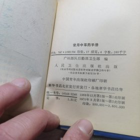 常用中药手册（品相好带1970年新华书店购买发票）