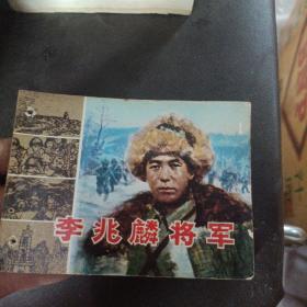 李兆麟将军