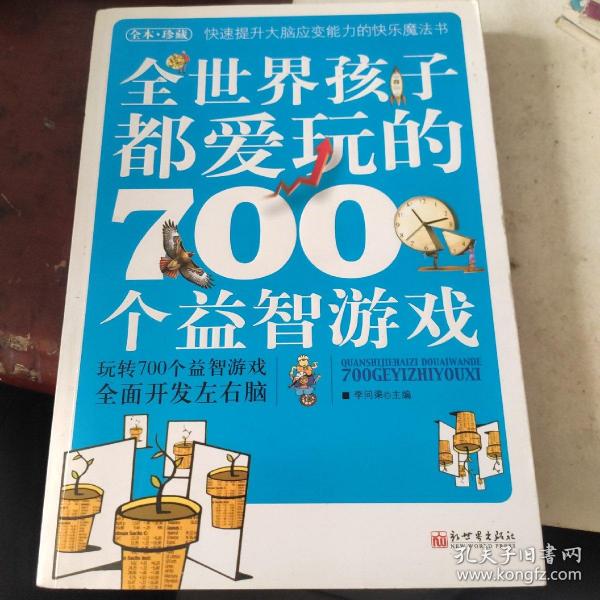 全世界孩子都爱玩的700个益智游戏