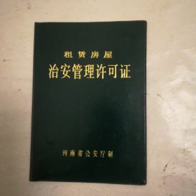 租凭房屋治安管理许可证，1999年，开封市宋都市场