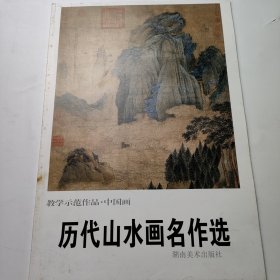 歷代山水畫(huà)名作選