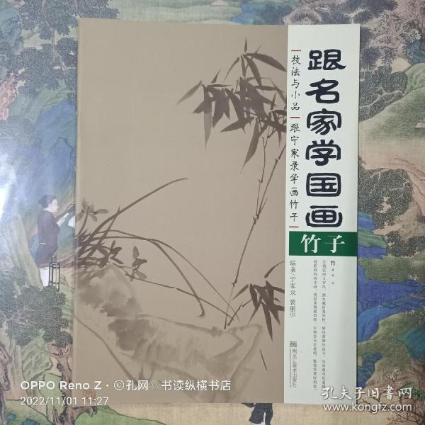 跟名家学国画·技法与小品：跟宁家录学画竹子