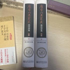 唐宋八大家文品读辞典（上下）