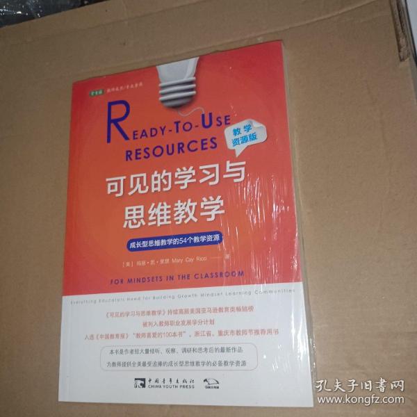 可见的学习与思维教学（教学资源版）：成长型思维教学的54个教学资源