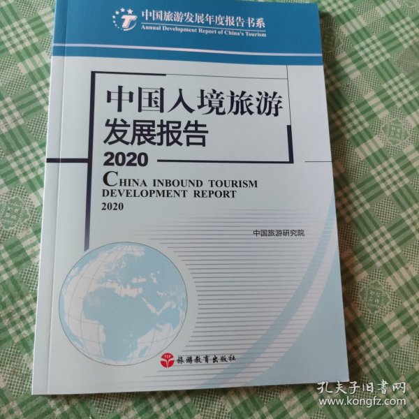 中国入境旅游发展报告2020