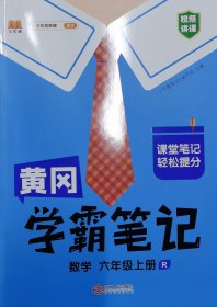 黄冈学霸笔记 数学六年级上册（R）