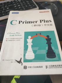 C Primer Plus(第6版)(中文版)：第六版